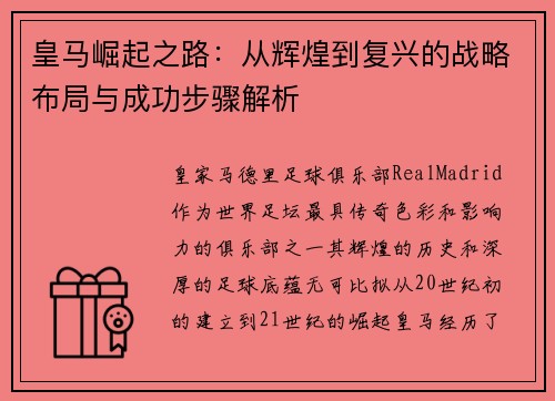 皇马崛起之路：从辉煌到复兴的战略布局与成功步骤解析