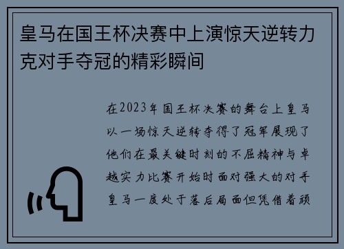 皇马在国王杯决赛中上演惊天逆转力克对手夺冠的精彩瞬间