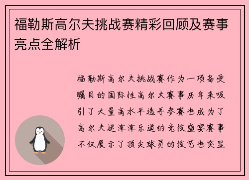 福勒斯高尔夫挑战赛精彩回顾及赛事亮点全解析 福勒斯高尔夫挑战赛精彩回顾及赛事亮点全解析