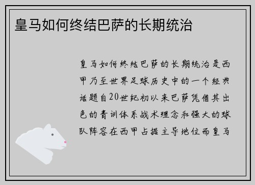 皇马如何终结巴萨的长期统治 皇马如何终结巴萨的长期统治