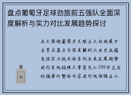 盘点葡萄牙足球劲旅前五强队全面深度解析与实力对比发展趋势探讨 盘点葡萄牙足球劲旅前五强队全面深度解析与实力对比发展趋势探讨