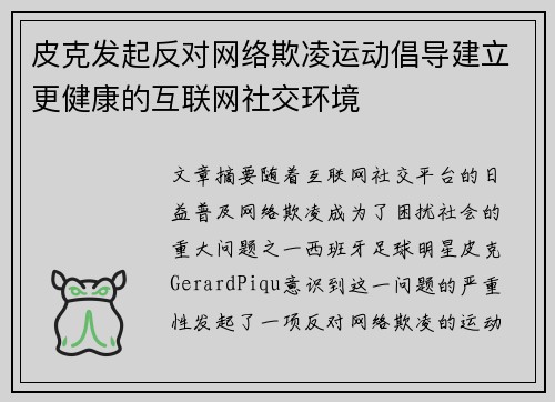 皮克发起反对网络欺凌运动倡导建立更健康的互联网社交环境 皮克发起反对网络欺凌运动倡导建立更健康的互联网社交环境