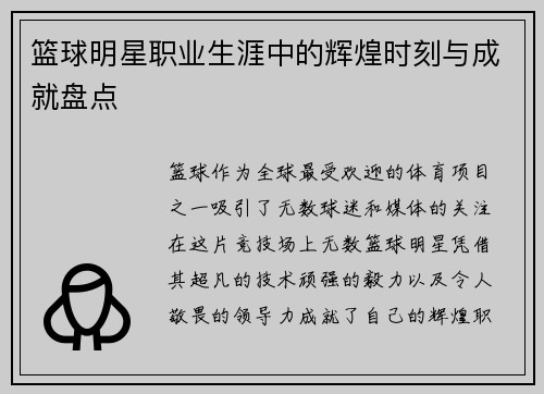 篮球明星职业生涯中的辉煌时刻与成就盘点 篮球明星职业生涯中的辉煌时刻与成就盘点