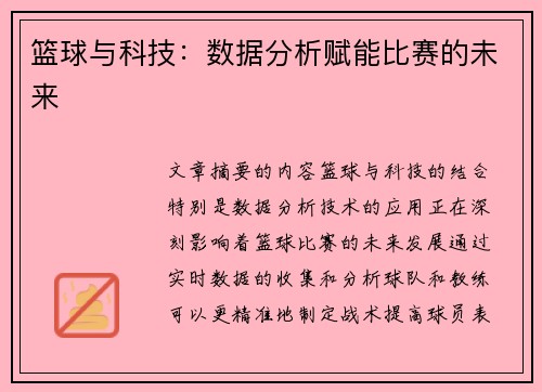 篮球与科技:数据分析赋能比赛的未来 篮球与科技:数据分析赋能比赛的未来