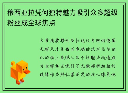 穆西亚拉凭何独特魅力吸引众多超级粉丝成全球焦点 穆西亚拉凭何独特魅力吸引众多超级粉丝成全球焦点