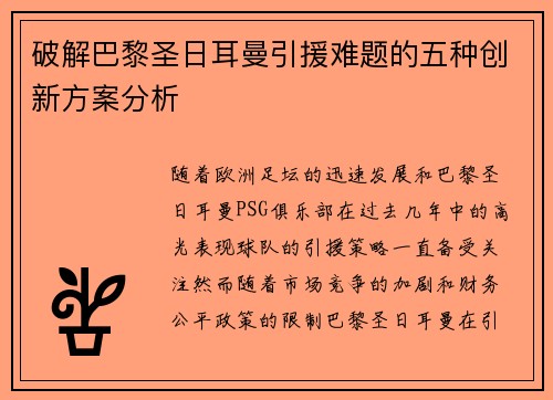 破解巴黎圣日耳曼引援难题的五种创新方案分析 破解巴黎圣日耳曼引援难题的五种创新方案分析
