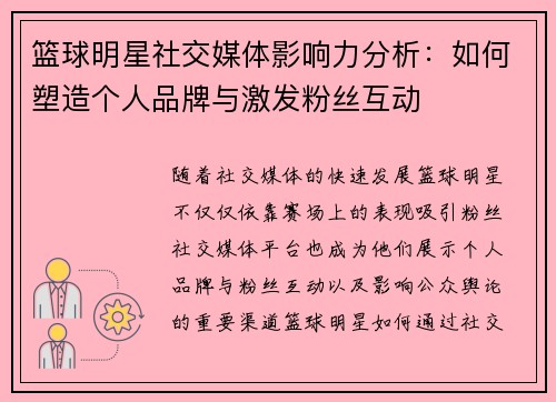 篮球明星社交媒体影响力分析:如何塑造个人品牌与激发粉丝互动 篮球明星社交媒体影响力分析:如何塑造个人品牌与激发粉丝互动
