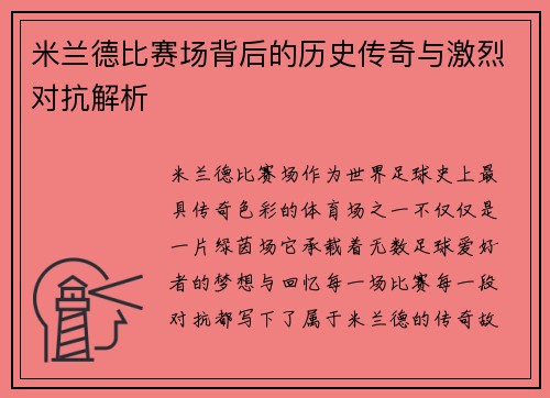 米兰德比赛场背后的历史传奇与激烈对抗解析 米兰德比赛场背后的历史传奇与激烈对抗解析