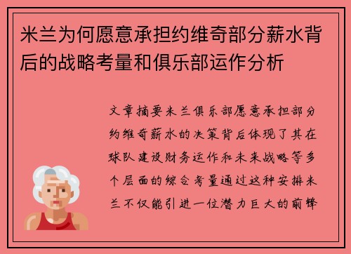 米兰为何愿意承担约维奇部分薪水背后的战略考量和俱乐部运作分析 米兰为何愿意承担约维奇部分薪水背后的战略考量和俱乐部运作分析