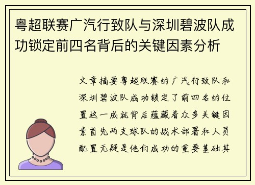 粤超联赛广汽行致队与深圳碧波队成功锁定前四名背后的关键因素分析 粤超联赛广汽行致队与深圳碧波队成功锁定前四名背后的关键因素分析