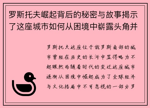 罗斯托夫崛起背后的秘密与故事揭示了这座城市如何从困境中崭露头角并影响全球格局 罗斯托夫崛起背后的秘密与故事揭示了这座城市如何从困境中崭露头角并影响全球格局