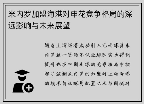 米内罗加盟海港对申花竞争格局的深远影响与未来展望 米内罗加盟海港对申花竞争格局的深远影响与未来展望