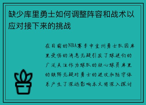 缺少库里勇士如何调整阵容和战术以应对接下来的挑战 缺少库里勇士如何调整阵容和战术以应对接下来的挑战