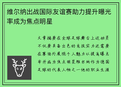 维尔纳出战国际友谊赛助力提升曝光率成为焦点明星