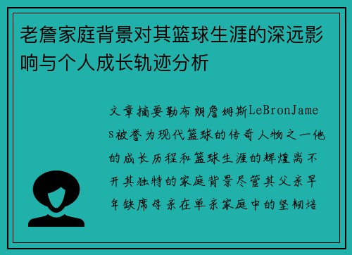 老詹家庭背景对其篮球生涯的深远影响与个人成长轨迹分析