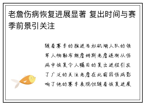 老詹伤病恢复进展显著 复出时间与赛季前景引关注 老詹伤病恢复进展显著 复出时间与赛季前景引关注