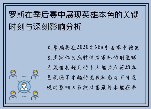 罗斯在季后赛中展现英雄本色的关键时刻与深刻影响分析 罗斯在季后赛中展现英雄本色的关键时刻与深刻影响分析