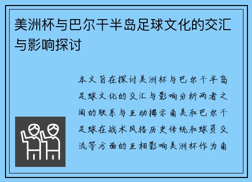 美洲杯与巴尔干半岛足球文化的交汇与影响探讨 美洲杯与巴尔干半岛足球文化的交汇与影响探讨