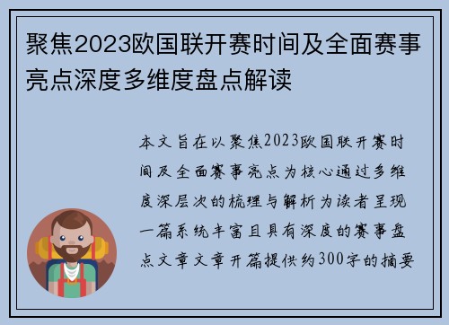 聚焦2023欧国联开赛时间及全面赛事亮点深度多维度盘点解读 聚焦2023欧国联开赛时间及全面赛事亮点深度多维度盘点解读