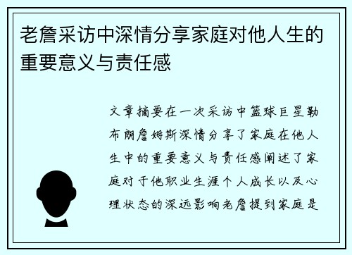老詹采访中深情分享家庭对他人生的重要意义与责任感 老詹采访中深情分享家庭对他人生的重要意义与责任感