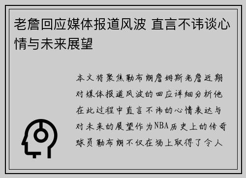 老詹回应媒体报道风波 直言不讳谈心情与未来展望 老詹回应媒体报道风波 直言不讳谈心情与未来展望