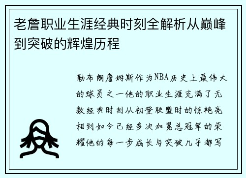 老詹职业生涯经典时刻全解析从巅峰到突破的辉煌历程 老詹职业生涯经典时刻全解析从巅峰到突破的辉煌历程