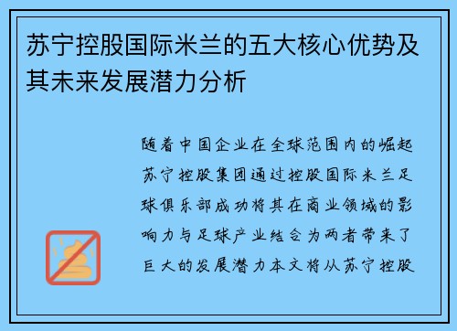 苏宁控股国际米兰的五大核心优势及其未来发展潜力分析 苏宁控股国际米兰的五大核心优势及其未来发展潜力分析
