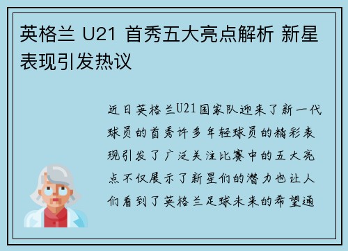 英格兰 U21 首秀五大亮点解析 新星表现引发热议 英格兰 U21 首秀五大亮点解析 新星表现引发热议
