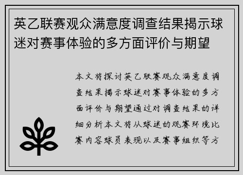 英乙联赛观众满意度调查结果揭示球迷对赛事体验的多方面评价与期望 英乙联赛观众满意度调查结果揭示球迷对赛事体验的多方面评价与期望