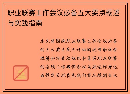 职业联赛工作会议必备五大要点概述与实践指南 职业联赛工作会议必备五大要点概述与实践指南