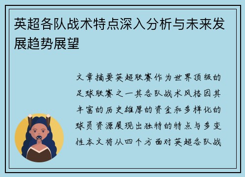 英超各队战术特点深入分析与未来发展趋势展望