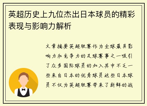 英超历史上九位杰出日本球员的精彩表现与影响力解析
