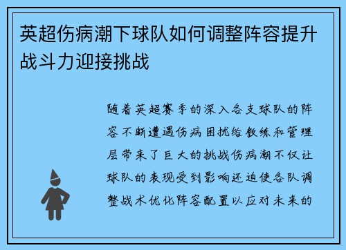 英超伤病潮下球队如何调整阵容提升战斗力迎接挑战