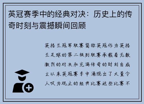 英冠赛季中的经典对决：历史上的传奇时刻与震撼瞬间回顾