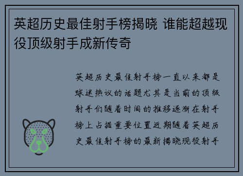 英超历史最佳射手榜揭晓 谁能超越现役顶级射手成新传奇