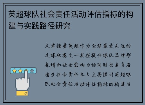英超球队社会责任活动评估指标的构建与实践路径研究