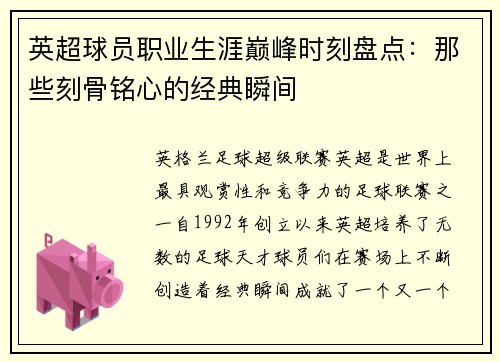 英超球员职业生涯巅峰时刻盘点：那些刻骨铭心的经典瞬间