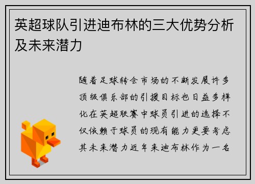 英超球队引进迪布林的三大优势分析及未来潜力 英超球队引进迪布林的三大优势分析及未来潜力