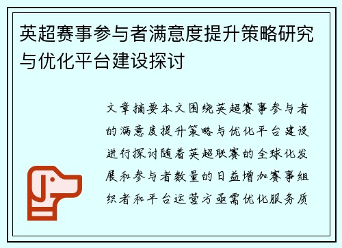 英超赛事参与者满意度提升策略研究与优化平台建设探讨