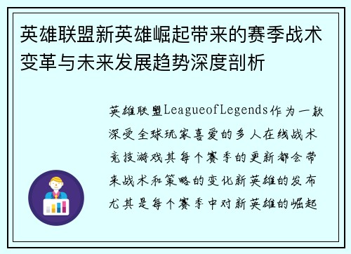 英雄联盟新英雄崛起带来的赛季战术变革与未来发展趋势深度剖析 英雄联盟新英雄崛起带来的赛季战术变革与未来发展趋势深度剖析