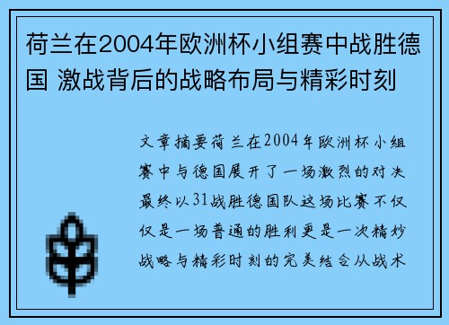 荷兰在2004年欧洲杯小组赛中战胜德国 激战背后的战略布局与精彩时刻 荷兰在2004年欧洲杯小组赛中战胜德国 激战背后的战略布局与精彩时刻