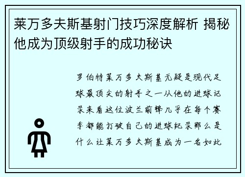 莱万多夫斯基射门技巧深度解析 揭秘他成为顶级射手的成功秘诀 莱万多夫斯基射门技巧深度解析 揭秘他成为顶级射手的成功秘诀