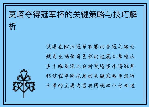 莫塔夺得冠军杯的关键策略与技巧解析 莫塔夺得冠军杯的关键策略与技巧解析