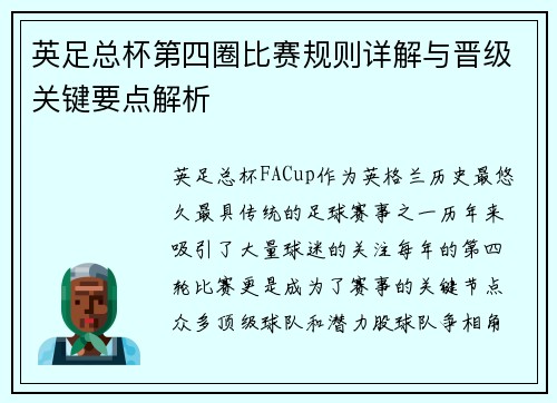 英足总杯第四圈比赛规则详解与晋级关键要点解析 英足总杯第四圈比赛规则详解与晋级关键要点解析