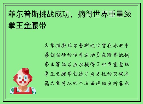 菲尔普斯挑战成功,摘得世界重量级拳王金腰带 菲尔普斯挑战成功,摘得世界重量级拳王金腰带