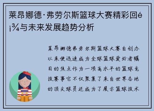 莱昂娜德·弗劳尔斯篮球大赛精彩回顾与未来发展趋势分析 莱昂娜德·弗劳尔斯篮球大赛精彩回顾与未来发展趋势分析