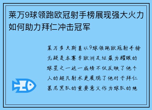 莱万9球领跑欧冠射手榜展现强大火力如何助力拜仁冲击冠军 莱万9球领跑欧冠射手榜展现强大火力如何助力拜仁冲击冠军