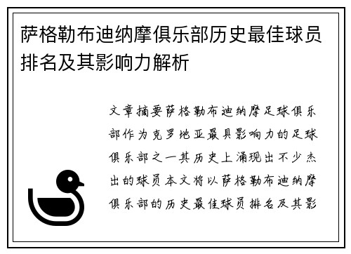 萨格勒布迪纳摩俱乐部历史最佳球员排名及其影响力解析 萨格勒布迪纳摩俱乐部历史最佳球员排名及其影响力解析
