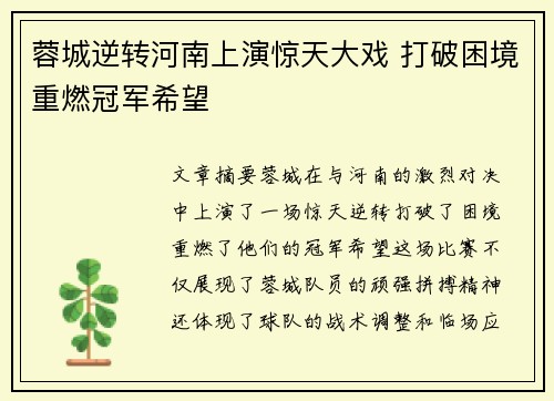 蓉城逆转河南上演惊天大戏 打破困境重燃冠军希望