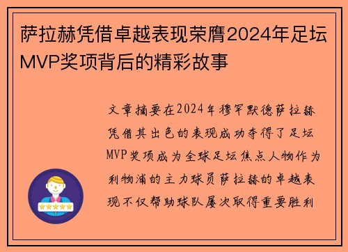 萨拉赫凭借卓越表现荣膺2024年足坛MVP奖项背后的精彩故事 萨拉赫凭借卓越表现荣膺2024年足坛MVP奖项背后的精彩故事